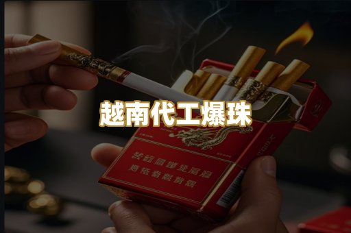 越南代工爆珠