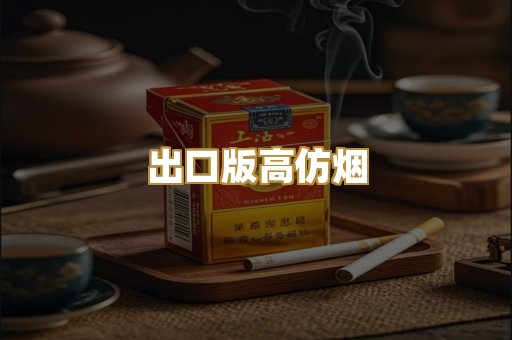 出口版高仿烟